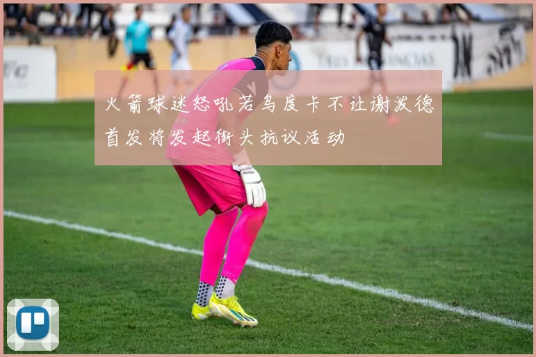 火箭球迷怒吼若乌度卡不让谢泼德首发将发起街头抗议活动