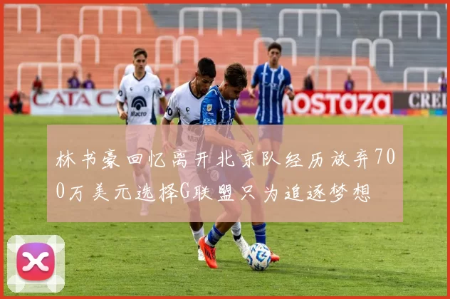 林书豪回忆离开北京队经历放弃700万美元选择G联盟只为追逐梦想