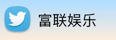 富联娱乐 Logo